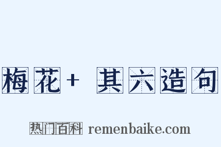 梅花+其六造句是什么意思的图片